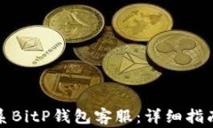 如何有效联系BitP钱包客服