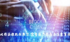 比特派提现到微信：完整