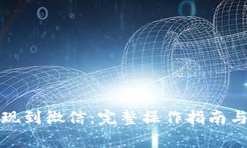 比特派提现到微信：完整操作指南与注意事项