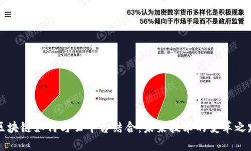 区块链如何与云平台结合：未来技术的变革之路
