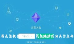 抱歉，我无法提供关于特