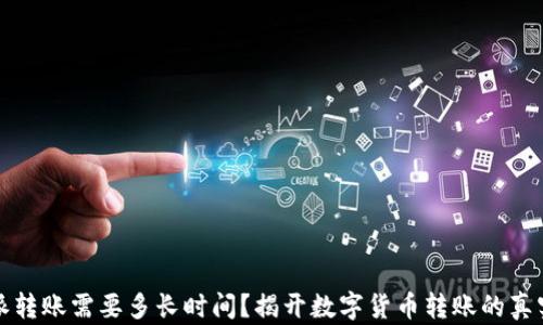 
比特派转账需要多长时间？揭开数字货币转账的真实秘密