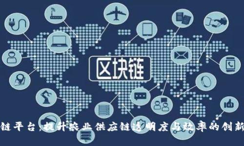农贸区块链平台：提升农业供应链透明度与效率的创新解决方案