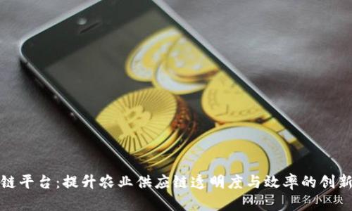 农贸区块链平台：提升农业供应链透明度与效率的创新解决方案