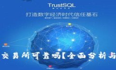 BitP交易所可靠吗？全面分