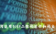 如何使用BitP二维码进行扫