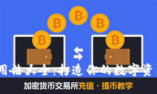  b特派钱包用法大全：打造你的数字资产管理利器 