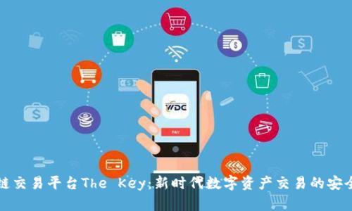 区块链交易平台The Key：新时代数字资产交易的安全之选