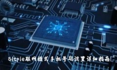 Bitpie联网模式手机号码设