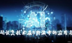 二维码恢复技术在B特派中