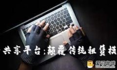 区块链房屋租赁共享平台