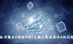 如何解决B特派USDT兑换人民