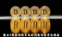 解决B特派到账不及时问题