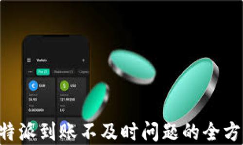
解决B特派到账不及时问题的全方位指南