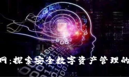 Bitpie官网：探索安全数字资产管理的最佳选择