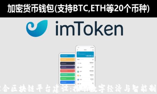 
南康区综合区块链平台建设：推动数字经济与智能制造的结合