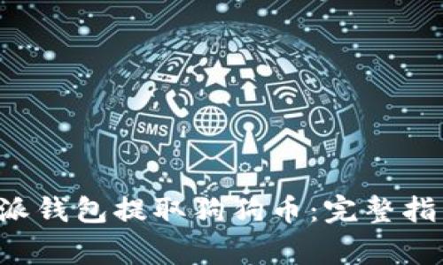 如何使用B特派钱包提取狗狗币：完整指南与注意事项
