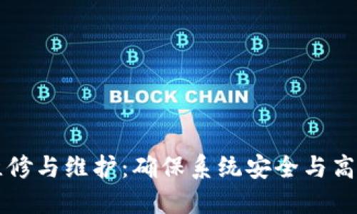 区块链平台的维修与维护：确保系统安全与高效性的全面指导