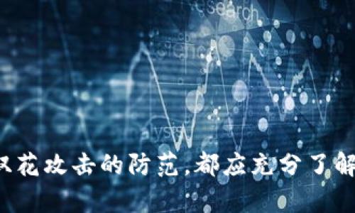   B特派USDT资金转移需要多少区块确认？ / 

 guanjianci USDT, B特派, 区块确认, 加密货币 /guanjianci 

### 什么是区块确认？

在区块链技术中，区块确认是一种确保交易成功的重要机制。当一笔交易被网络节点接受并写入区块链后，这笔交易就初步完成。但是，为了防止双花攻击（Double Spending）和确保交易的安全性，区块链网络会对交易进行多次确认。每次新的区块被添加到区块链上，先前的交易就会获得一次确认。因此，区块确认的数量越多，交易被认为是完成的可能性就越大。

### B特派USDT需要多少区块确认？

B特派作为一家专注于加密货币服务的平台，提供了USDT的交易服务。在进行USDT的转移时，网络会要求一定数量的区块确认，这样用户才能够确保他们的交易是安全的。在大多数情况下，B特派对USDT交易要求的区块确认数为2到6个，这也就是说，交易在被加入到区块链后，需要至少2到6个后续区块，才会被认为是最终确认的状态。

具体而言，这个数量可能根据网络的拥堵程度和用户选择的手续费而变化。如果网络拥堵，矿工可能会选择优先处理付费更高的交易，因此用户的交易可能需要更大的区块确认数。为了确保用户的交易顺利且快速地被确认，用户可以选择相应的手续费。在较高的手续费下，交易确认的速度会加快，所需的区块确认数也会减少。

### B特派USDT交易确认的影响因素

为了更好地理解B特派USDT的区块确认机制，有几个因素会影响其交易确认的时间和数量：

#### 1. 网络交易拥堵情况

区块链网络的拥堵程度会直接影响交易的确认时间。如果很多用户在同一时间进行交易，区块链的交易处理能力可能会受到影响，导致交易确认时间延长。因此，在网络较为拥堵时，交易所需的区块确认数可能会增加。

#### 2. 手续费的选择

用户在发起交易时，通常需要选择手动或自动设置交易手续费。手续费越高，矿工更有动力优先处理用户的交易，从而减少所需的区块确认次数。在B特派上，用户可以根据交易紧急程度来调整手续费的高低。

#### 3. 钱包类型

不同类型的钱包对交易确认的需求也存在差异。软件钱包可能需要的确认次数相对较少，而某些硬件钱包可能会要求更多的确认次数以确保更高的安全性。

#### 4. 区块生成的速度

对于不同的区块链，区块生成的时间不同。例如，比特币的区块生成时间大约为10分钟，以太坊的则为10-20秒。区块生成速度直接影响交易的确认时间。因此，B特派在使用不同主链时，USDT的确认数量也可能因链而异。

### 常见问题分析

下面我们针对使用B特派时，用户可能会遇到的一些相关问题进行深入探讨。

#### 问题1：如何提高USDT交易的确认速度？

交易确认速度的提高方法

许多用户在进行USDT转账时，会面临交易确认速度缓慢的问题。以下是一些提高USDT交易确认速度的方法：

1. **选择更高的手续费**：如前所述，选择高手续费的交易可以吸引矿工优先处理此交易。在B特派中，可以选择适合自己需求的手续费，以便提高交易的确认速度。

2. **避免高峰时段**：尽量避免在网络拥堵的时段进行交易，例如市场行情波动剧烈时，通常都会有大量用户同时进行交易，从而导致确认时间增加。

3. **使用推荐手续费**：在B特派上，通常会提供一些推荐手续费，用户可以参考这些数据，选择合适的手续费。

4. **等待确认**：如果时间并不紧急，可以选择稍后重新广播交易，等待网络状态更佳时再次进行确认。

总之，选择合理的手续费、避开网络拥堵期，以及利用B特派提供的相关功能，都可以提高USDT交易确认的速度。

#### 问题2：在B特派上如何查看USDT交易的确认状态？

USDT交易确认状态查询方法

在使用B特派进行USDT交易时，了解交易的确认状态是至关重要的。以下是查询交易确认状态的几种方式：

1. **通过B特派平台**：在B特派的用户界面中，通常会有一个“交易记录”或“历史记录”标签页，用户可以在这部分查看过去的交易。其中会显示每笔交易的确认状态、区块高度、手续费等信息。

2. **利用区块链浏览器**：用户也可以通过区块链浏览器来查看特定交易的确认情况。例如，用户可以复制其USDT交易的哈希值，粘贴到相关的区块链浏览器中，以便获取详细的交易状态、确认数量和区块高度的信息。

3. **查看钱包状态**：在某些情况下，用户的加密钱包也会显示其交易的确认状态，通常包括当前确认数量、手续费情况以及其它相关信息。

了解确认状态可以帮助用户有效管理自己的资金，确保交易安全。

#### 问题3：在B特派进行USDT交易时，遇到未确认交易该怎么办？

解决未确认交易的有效措施

在进行USDT交易时，有时用户可能会面临未确认的交易，下面列出一些可以采取的措施来处理这种情况：

1. **耐心等待**：虽然交易未确认可能让人焦急，但有时候网络的拥堵情况会导致确认延迟。通常情况下，只需耐心等待，直到交易获得必要的区块确认。

2. **增加手续费**：如果发现交易长时间未被确认，可以考虑对目前的交易进行加价。某些平台允许用户通过“加速”交易来提升手续费，使其更容易被矿工选择处理。

3. **重新广播交易**：对于一些确实未确认的交易，用户可以尝试重新广播该交易。这通常是通过钱包功能实现的，但在进行此操作时需确定原交易未被确认。

4. **联系平台客服**：如果用户感到一切措施无果或不确定，可以联系B特派的客服，寻求他们的帮助和指导，了解未确认交易的缘由。

通过上述措施，用户可以更好地应对USDT交易的未确认现象，确保资金的安全。

#### 问题4：什么是双花攻击，B特派如何防范双花问题？

双花攻击及其防范

双花攻击（Double Spending）是指同一笔加密货币的金额被试图重复消费的问题或者交易的方式。在B特派使用USDT等加密货币时，防范双花攻击至关重要。以下是对双花攻击的分析及B特派的应对策略：

1. **双花攻击的定义及危害**：双花攻击通常发生在去中心化的数字货币上。当用户尝试将同一笔货币分别发送到不同的地址时，即可能引发双花。这种行为如果得逞，可能使损失加重，进而影响整个网络的信任。

2. **双花攻击的类型**：
   - **Race Attack**：发生在交易确认与广播的瞬间，利用网络延迟的差距来分别处理交易。
   - **Finney Attack**：攻击者可能在成功挖掘新块的情况下，私下将交易进行处理，这样在该块中则能插入双重消费行为。

3. **B特派的防范措施**：
   - **区块确认机制**：通过设置多个区块确认机制来避免双花的风险。例如，B特派要求2到6个区块确认，需要矿工将交易纳入不同区块，确保其安全性。
   - **社交验证**：用户间的社交验证也可以在一定程度上提升双花攻击的难度。
   - **多重签名钱包**：B特派支持多重签名（multi-signature）的功能，增加交易的安全验证级别，降低双花攻击的可能性。

总之，B特派通过多重区块确认和其他机制，设法增强交易的安全性，以防止双花攻击对用户资金的威胁。

### 总结

在本文中，我们详细探讨了B特派USDT的区块确认机制，其影响因素，以及用户可能面对的相关问题。用户在进行USDT交易时，无论是转账、确认状态、未确认交易还是双花攻击的防范，都应充分了解。这将有助于用户更好地管理自己的资金，确保交易的安全性和效率。