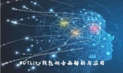 SDTbitp钱包的全面解析与应