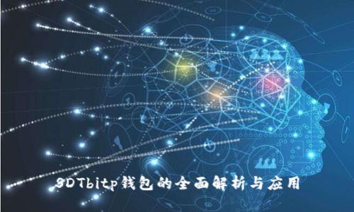 SDTbitp钱包的全面解析与应用