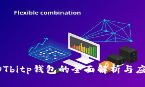SDTbitp钱包的全面解析与应用