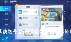 政务区块链平台：助力数