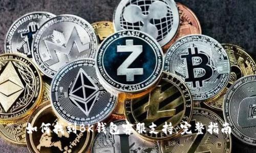如何找到BK钱包客服支持：完整指南