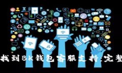 如何找到BK钱包客服支持：