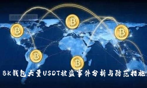 BK钱包大量USDT被盗事件分析与防范措施