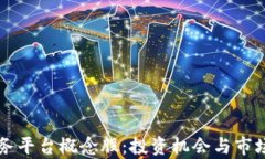 区块链服务平台概念股：投资机会与市场前景分