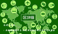 思考一个的: 区块链溯源平
