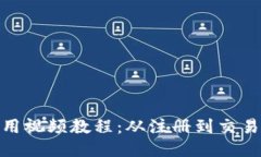 BitPie钱包使用视频教程：