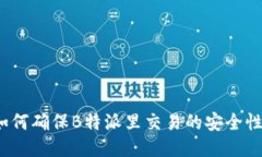 如何确保B特派里交易的安