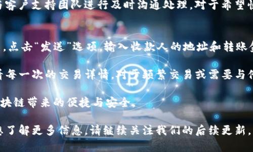    如何轻松创建BK钱包：详尽视频流程指南  / 

 guanjianci  BK钱包, 创建钱包, 数字货币, 区块链  /guanjianci 

在数字货币日益普及的今天，拥有一款安全可靠的数字钱包是每个投资者必须掌握的基本技能之一。BK钱包作为一款备受欢迎的数字货币钱包，不仅支持多种主流数字货币的存储、交易，还提供了便利的用户体验。本文将为大家详细讲解BK钱包的创建流程，并回答相关的问题，帮助大家更好地使用BK钱包。

什么是BK钱包？
BK钱包是一种数字货币钱包，用户可以通过它存储、管理和交易各类数字资产。BK钱包支持多种区块链技术，使得用户能够在一个平台上处理多种数字货币。这款钱包提供了安全性、易用性和隐私保护，适合新手与资深用户使用。

BK钱包的创建步骤
下面我们将逐步讲解如何创建BK钱包，具体步骤如下：

h4步骤1：下载BK钱包/h4
前往BK钱包的官方网站或相应的应用商店，搜索“BK钱包”并下载适合自己设备的版本。BK钱包通常支持多种平台，包括iOS、Android和桌面系统。

h4步骤2：安装BK钱包/h4
下载完成后，按照提示进行安装。在手机设备上，点击应用图标，等待应用加载完成。在桌面设备上，依照安装向导的引导完成安装。

h4步骤3：初始化钱包/h4
打开BK钱包后，您需要选择“创建新钱包”选项。在此过程中，系统可能会要求您设置一个强密码，以保证钱包的安全性。请务必记住这个密码，因为它是您访问钱包的关键。为了进一步保护您的资产，BK钱包还会为您提供助记词，建议将其安全存储。

h4步骤4：备份和确认/h4
创建钱包后，您需要进行备份。在此步骤中，系统会提供一组12至24个单词的助记词。请一定要将其记录下来并妥善保存，不要与他人分享。因为这些单词是您恢复钱包的重要凭证。如果您忘记密码或者丢失设备，助记词可以帮助您找回钱包。

h4步骤5：充值和使用/h4
现在您的BK钱包已经创建完成，您可以通过扫描二维码或复制地址的方式，将数字货币转入您的钱包中。或许在这个时候，您会好奇如何进一步使用BK钱包，比如发送和接收数字货币，这里我们会在后面的部分详细探讨。

常见问题解答

问题1：BK钱包是否支持多种数字货币？
BK钱包支持多种主流的数字货币，这使得用户在一个平台上就可以管理不同的资产，如比特币、以太坊、莱特币等。用户在创建钱包时，可以选择需要管理的资产类别，钱包会自动为您显示对应的用户界面。

在BK钱包中，用户可以轻松地进行资产的存储、发送和接收，方便快速地进行交易。因此，对于频繁交易的用户来说，BK钱包是一个相对理想的选择。此外，系统还会定期进行更新，以支持新的数字货币和区块链技术，增强用户的使用体验。

问题2：BK钱包的安全性如何？
安全性是数字货币钱包最重要的考量因素之一。BK钱包使用了多种安全机制，以确保用户的资金安全。首先，BK钱包为用户提供了强密码保护，用户在设置密码时，建议使用字母、数字和符号组合，从而降低被非法获取的风险。

其次，助记词是BK钱包的重要安全措施之一。在用户创建钱包时，系统生成的助记词可以用于钱包的恢复和交易验证，确保只有用户本人能够访问钱包。此外，BK钱包还采用了多重签名机制，用户在进行大额交易时，需额外确认，为用户设立了额外的安全防线。

问题3：BK钱包是否简单易用？
BK钱包在设计上追求用户友好，界面。无论是新手还是资深用户，都能在很短的时间内掌握钱包的基本操作。创建钱包的流程简单直观，并配备详细的提示信息，避免用户在操作过程中出现困扰。

不仅如此，BK钱包还内置了帮助和支持文档，用户在使用中如有疑问，可以随时查阅。此外，BK钱包还支持在线客服功能，用户能够与客户支持团队进行及时沟通处理。对于希望快速熟悉数字货币投资的用户来说，BK钱包无疑是一款非常友好的产品。

问题4：如何进行资产的转账和交易？
一旦你的BK钱包创建完成并且充值成功，那么进行资产的转账和交易就相对简单了。用户只需要打开BK钱包，选择相应的数字货币，点击“发送”选项，输入收款人的地址和转账金额，并根据系统提示确认。系统会对交易进行费率显示，用户可根据需要进行选择。

BK钱包还提供了多种交易方式，包括快速支付和定向支付，用于满足不同用户的需求。转账完成后，用户可以在历史交易记录中查看每一次的交易详情。对于频繁交易或需要与他人进行货币交换的用户而言，这一点极为重要。

本文为您详细介绍了如何创建BK钱包的步骤，同时解答了一些常见问题。希望能够帮助您顺利而有效地进行数字货币投资，享受区块链带来的便捷与安全。 

总之，BK钱包以其出色的安全性、易用性以及对多种数字货币的支持，成为数字货币投资者们的热门选择。如果您有更多问题或者想了解更多信息，请继续关注我们的后续更新。