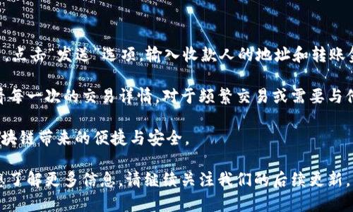    如何轻松创建BK钱包：详尽视频流程指南  / 

 guanjianci  BK钱包, 创建钱包, 数字货币, 区块链  /guanjianci 

在数字货币日益普及的今天，拥有一款安全可靠的数字钱包是每个投资者必须掌握的基本技能之一。BK钱包作为一款备受欢迎的数字货币钱包，不仅支持多种主流数字货币的存储、交易，还提供了便利的用户体验。本文将为大家详细讲解BK钱包的创建流程，并回答相关的问题，帮助大家更好地使用BK钱包。

什么是BK钱包？
BK钱包是一种数字货币钱包，用户可以通过它存储、管理和交易各类数字资产。BK钱包支持多种区块链技术，使得用户能够在一个平台上处理多种数字货币。这款钱包提供了安全性、易用性和隐私保护，适合新手与资深用户使用。

BK钱包的创建步骤
下面我们将逐步讲解如何创建BK钱包，具体步骤如下：

h4步骤1：下载BK钱包/h4
前往BK钱包的官方网站或相应的应用商店，搜索“BK钱包”并下载适合自己设备的版本。BK钱包通常支持多种平台，包括iOS、Android和桌面系统。

h4步骤2：安装BK钱包/h4
下载完成后，按照提示进行安装。在手机设备上，点击应用图标，等待应用加载完成。在桌面设备上，依照安装向导的引导完成安装。

h4步骤3：初始化钱包/h4
打开BK钱包后，您需要选择“创建新钱包”选项。在此过程中，系统可能会要求您设置一个强密码，以保证钱包的安全性。请务必记住这个密码，因为它是您访问钱包的关键。为了进一步保护您的资产，BK钱包还会为您提供助记词，建议将其安全存储。

h4步骤4：备份和确认/h4
创建钱包后，您需要进行备份。在此步骤中，系统会提供一组12至24个单词的助记词。请一定要将其记录下来并妥善保存，不要与他人分享。因为这些单词是您恢复钱包的重要凭证。如果您忘记密码或者丢失设备，助记词可以帮助您找回钱包。

h4步骤5：充值和使用/h4
现在您的BK钱包已经创建完成，您可以通过扫描二维码或复制地址的方式，将数字货币转入您的钱包中。或许在这个时候，您会好奇如何进一步使用BK钱包，比如发送和接收数字货币，这里我们会在后面的部分详细探讨。

常见问题解答

问题1：BK钱包是否支持多种数字货币？
BK钱包支持多种主流的数字货币，这使得用户在一个平台上就可以管理不同的资产，如比特币、以太坊、莱特币等。用户在创建钱包时，可以选择需要管理的资产类别，钱包会自动为您显示对应的用户界面。

在BK钱包中，用户可以轻松地进行资产的存储、发送和接收，方便快速地进行交易。因此，对于频繁交易的用户来说，BK钱包是一个相对理想的选择。此外，系统还会定期进行更新，以支持新的数字货币和区块链技术，增强用户的使用体验。

问题2：BK钱包的安全性如何？
安全性是数字货币钱包最重要的考量因素之一。BK钱包使用了多种安全机制，以确保用户的资金安全。首先，BK钱包为用户提供了强密码保护，用户在设置密码时，建议使用字母、数字和符号组合，从而降低被非法获取的风险。

其次，助记词是BK钱包的重要安全措施之一。在用户创建钱包时，系统生成的助记词可以用于钱包的恢复和交易验证，确保只有用户本人能够访问钱包。此外，BK钱包还采用了多重签名机制，用户在进行大额交易时，需额外确认，为用户设立了额外的安全防线。

问题3：BK钱包是否简单易用？
BK钱包在设计上追求用户友好，界面。无论是新手还是资深用户，都能在很短的时间内掌握钱包的基本操作。创建钱包的流程简单直观，并配备详细的提示信息，避免用户在操作过程中出现困扰。

不仅如此，BK钱包还内置了帮助和支持文档，用户在使用中如有疑问，可以随时查阅。此外，BK钱包还支持在线客服功能，用户能够与客户支持团队进行及时沟通处理。对于希望快速熟悉数字货币投资的用户来说，BK钱包无疑是一款非常友好的产品。

问题4：如何进行资产的转账和交易？
一旦你的BK钱包创建完成并且充值成功，那么进行资产的转账和交易就相对简单了。用户只需要打开BK钱包，选择相应的数字货币，点击“发送”选项，输入收款人的地址和转账金额，并根据系统提示确认。系统会对交易进行费率显示，用户可根据需要进行选择。

BK钱包还提供了多种交易方式，包括快速支付和定向支付，用于满足不同用户的需求。转账完成后，用户可以在历史交易记录中查看每一次的交易详情。对于频繁交易或需要与他人进行货币交换的用户而言，这一点极为重要。

本文为您详细介绍了如何创建BK钱包的步骤，同时解答了一些常见问题。希望能够帮助您顺利而有效地进行数字货币投资，享受区块链带来的便捷与安全。 

总之，BK钱包以其出色的安全性、易用性以及对多种数字货币的支持，成为数字货币投资者们的热门选择。如果您有更多问题或者想了解更多信息，请继续关注我们的后续更新。