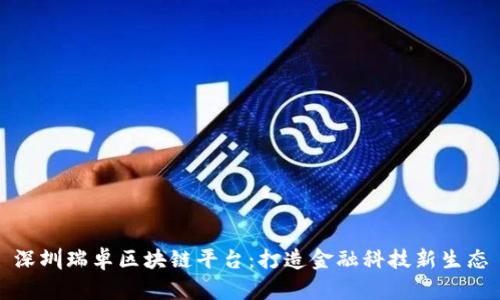 深圳瑞卓区块链平台：打造金融科技新生态