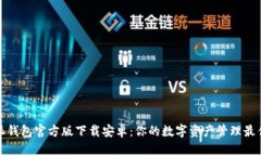 比特派钱包官方版下载安
