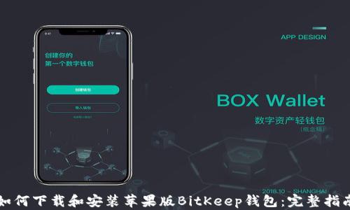 
如何下载和安装苹果版BitKeep钱包：完整指南