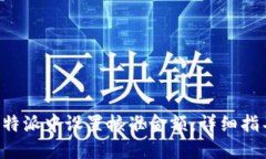 如何在B特派中设置核准金