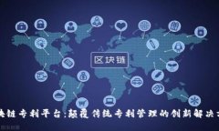 区块链专利平台：颠覆传