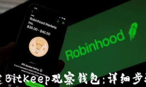 
如何创建BitKeep观察钱包：详细步骤与指南