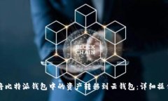 如何将比特派钱包中的资