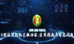 探秘B特派钱包的兑换功能