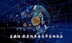 区块链：技术的本质与平