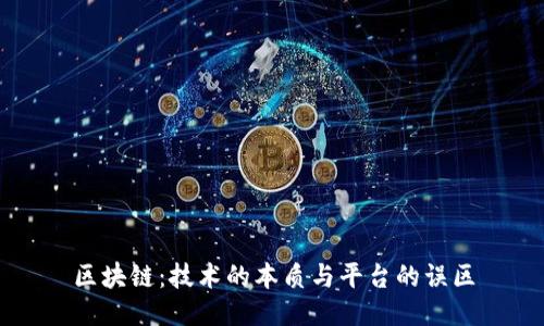 区块链：技术的本质与平台的误区