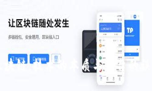 区块链：技术的本质与平台的误区