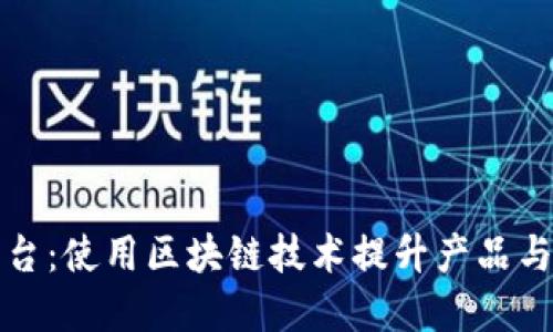 网易如何标记区块链平台：使用区块链技术提升产品与服务的安全性与透明性