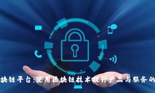 网易如何标记区块链平台：使用区块链技术提升产品与服务的安全性与透明性