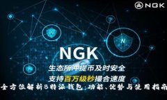 全方位解析B特派钱包：功